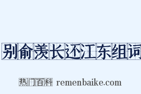 别俞羡长还江东组词是什么意思的图片